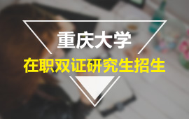 重慶大學在職雙證研究生班招生簡章